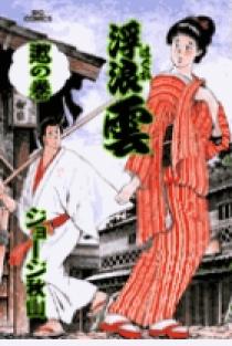 浮浪雲 71 | 書籍 | 小学館