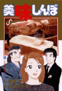 美味しんぼ 81 | 書籍 | 小学館