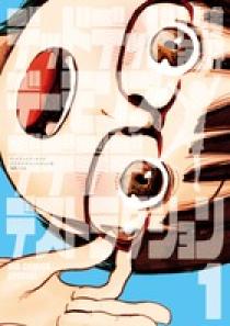 デッドデッドデーモンズデデデデデストラクション 1 | 書籍