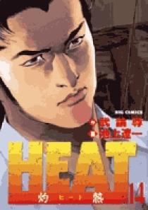 【中古】 Ｈｅａｔ 灼熱 １４/小学館/池上遼一 HEAT－灼熱－ 14 | 書籍 | 小学館