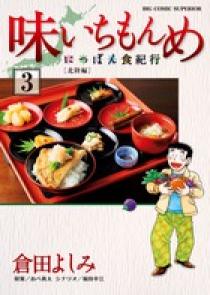 味いちもんめ～にっぽん食紀行～ 3 | 書籍 | 小学館