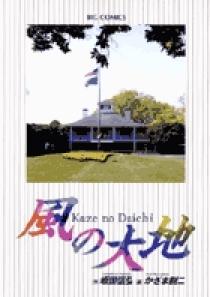 風の大地 36 | 書籍 | 小学館