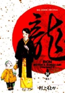 龍-RON-（ロン） 31 | 書籍 | 小学館