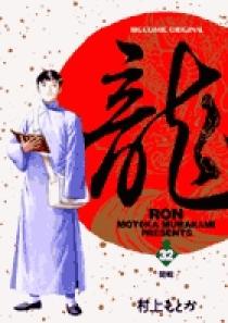龍ron文庫版全巻 Amazon.co.jp: 龍 -RON- 全21巻セット (小学館文庫) : 村上 も