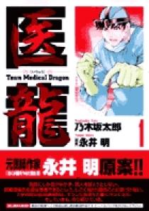 医龍 マンガ(1-25巻) Amazon.co.jp: 医龍 全25巻完結セット (ビッグコミックス) : 乃木坂