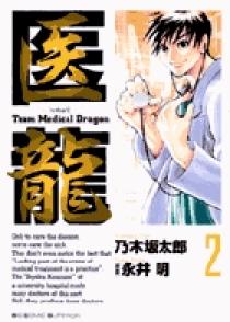 【中古】 医龍 ２/小学館/乃木坂太郎 医龍（1） (ビッグコミックス) | 乃木坂太郎, 永井明 | 青年