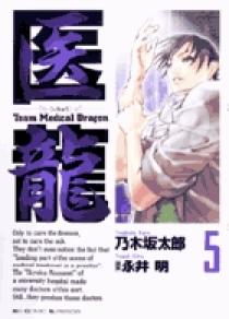 医龍 ５ 小学館