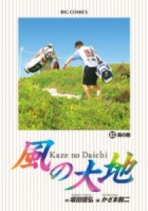 風の大地 63 | 書籍 | 小学館