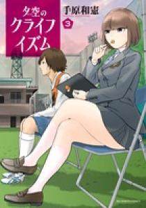 夕空のクライフイズム 3 | 書籍 | 小学館