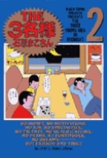 THE3名様 2 | 書籍 | 小学館