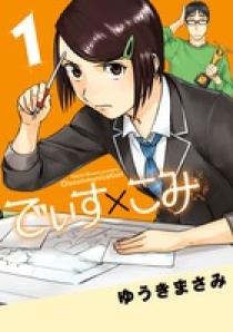 0110 でぃす×こみ 全巻セット 1-3巻 でぃすこみ
