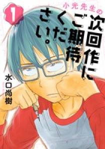 小光先生の次回作にご期待ください。 2 | 書籍 | 小学館