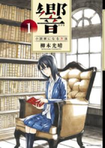 響～小説家になる方法～ 1 | 書籍 | 小学館