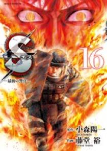 Sエスー最後の警官ー 16 | 書籍 | 小学館