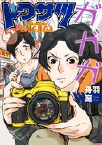 トクサツガガガ 15巻 特装版 16巻 17巻 18巻 19巻 20巻 特装版 Amazon.co.jp: トクサツガガガ (15) (ビッグコミックス) : 丹羽