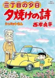 三丁目の夕日 夕焼けの詩 62 | 書籍 | 小学館 三丁目の夕日 夕焼けの詩 62 | 書籍 | 小学館