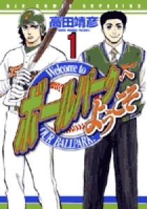 ボールパークへようこそ 1 | 書籍 | 小学館