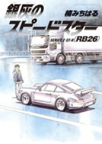 銀灰のスピードスター ｓｅｒｉｅｓ２ ｇｔ ｒ ｒｂ２６ 小学館