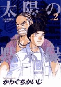太陽の黙示録 2 | 書籍 | 小学館