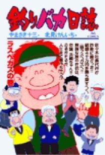 人気が高い  61 釣りバカ日誌 | 小学館 | 書籍 青年漫画