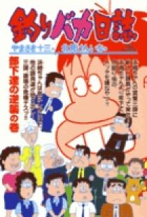 釣りバカ日誌 65 | 書籍 | 小学館