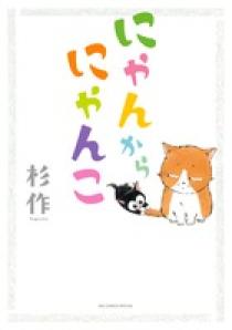 にゃんからにゃんこ | 書籍 | 小学館