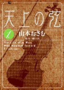 天上の弦 1 | 書籍 | 小学館