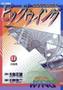 ビッグウイング16冊 Amazon.co.jp: ビッグウイング（1） (ビッグ