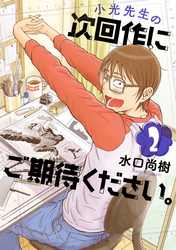 入荷now 安全 小光先生の次回作にご期待ください。 小学館 | 書籍 | 2 青年漫画