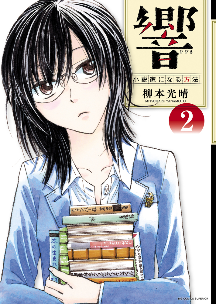 響～小説家になる方法～ １１