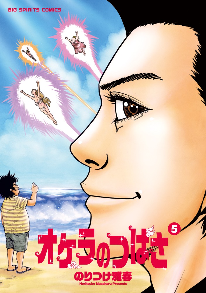 オケラのつばさ ５ 小学館