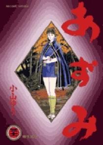 あずみ 31 | 書籍 | 小学館