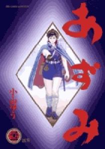 あずみ 小学館