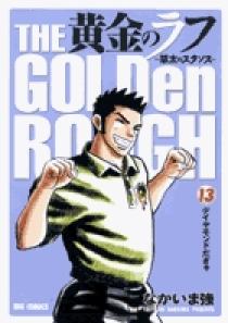 黄金のラフ ～草太のスタンス～ 13 | 書籍 | 小学館
