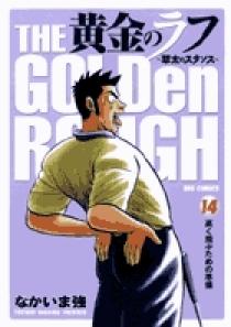 黄金のラフ ～草太のスタンス～ 14 | 書籍 | 小学館