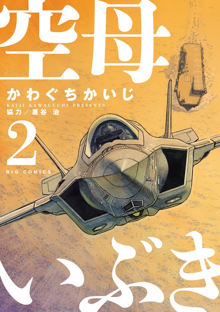 空母いぶき 2 | 書籍 | 小学館
