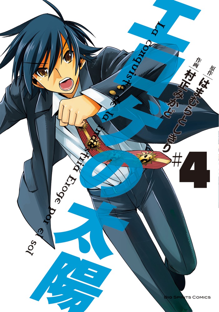 エロゲの太陽 4 | 書籍 | 小学館