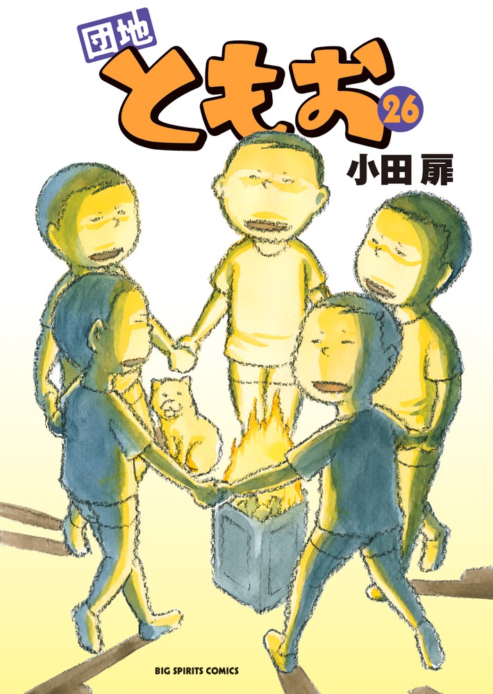 団地ともお ２６ 小学館