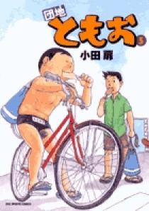 団地ともお 5 | 書籍 | 小学館
