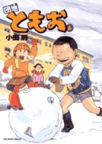 団地ともお 6 | 書籍 | 小学館
