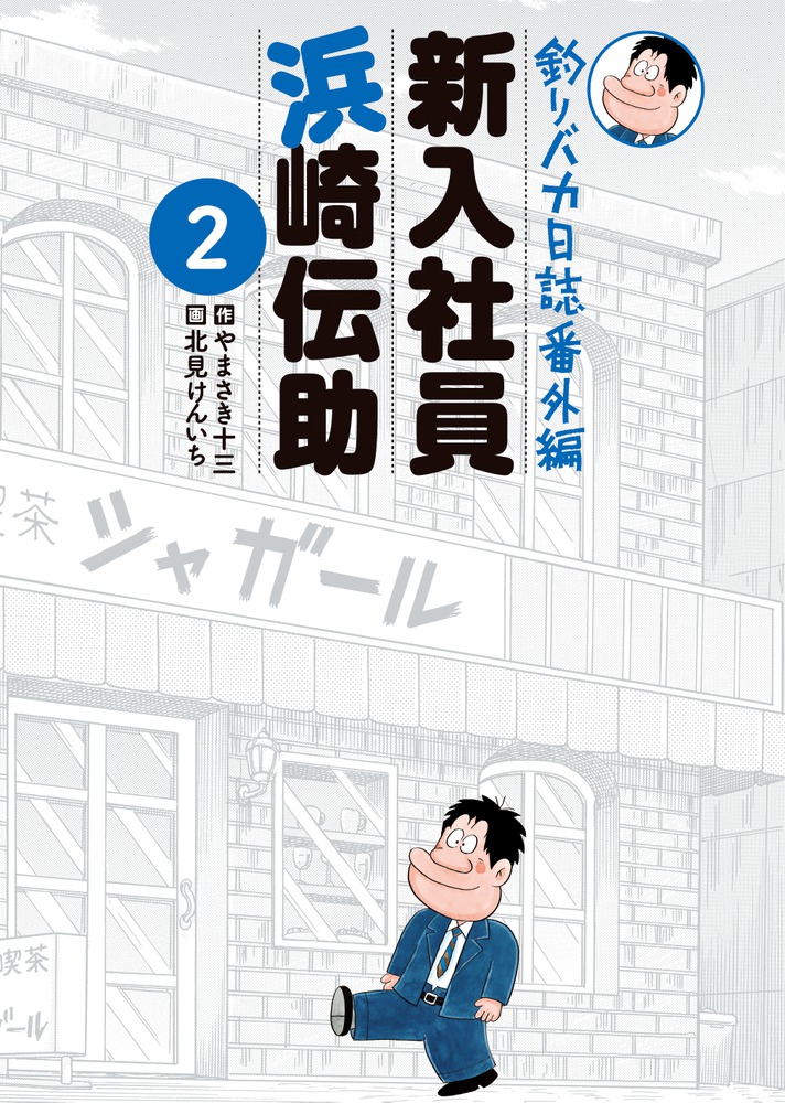 釣りバカ日誌番外編 新入社員 浜崎伝助 2 | 書籍 | 小学館