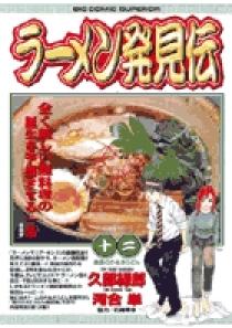 ラーメン発見伝 12 | 書籍 | 小学館