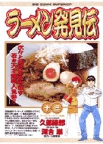 ラーメン発見伝 13 | 書籍 | 小学館