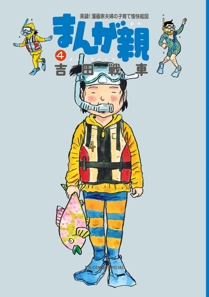 まんが親 ４ 小学館
