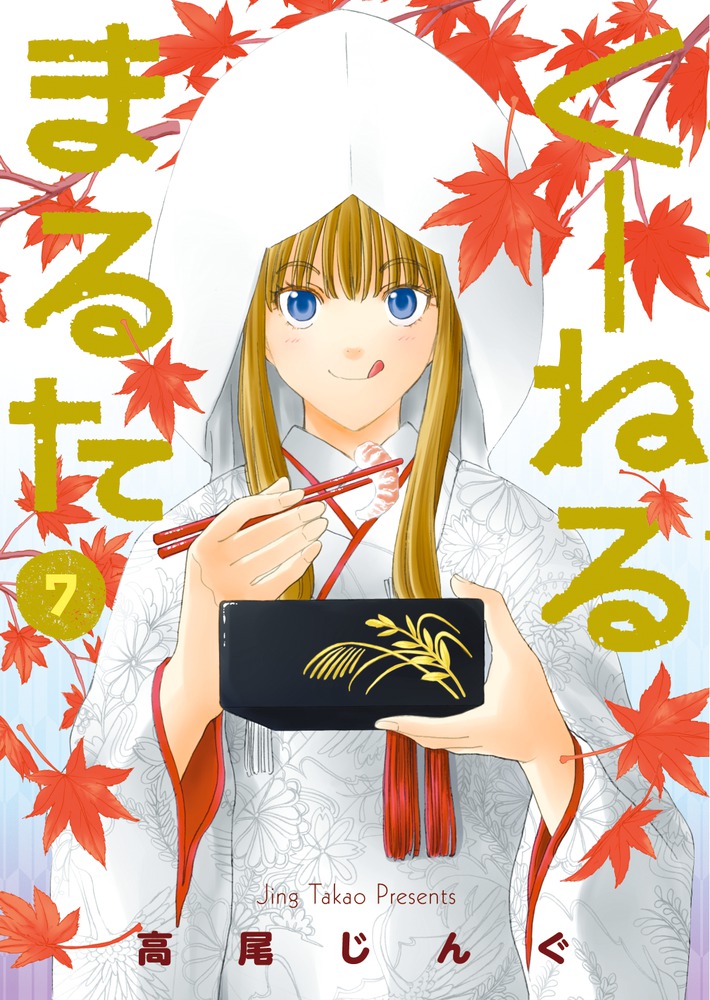 くーねるまるた ７ | 書籍 | 小学館