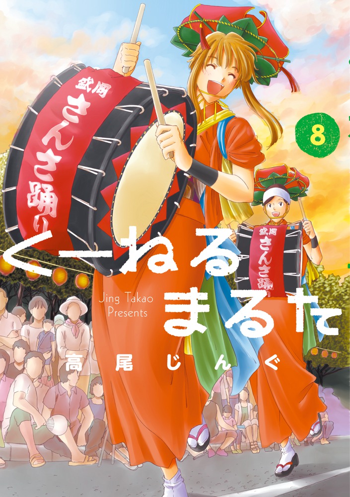 新素材新作 くーねるまるた ぬーぼ 11巻
