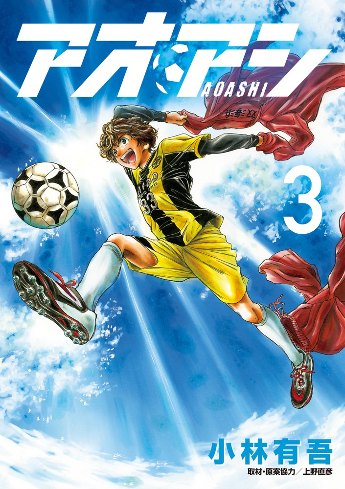 アオアシ　1-39全巻+ブラザーフット1+ジュニア版3.7.9.10 アオアシ 1-39全巻+ブラザーフット1+ジュニア版3.7.9.10
