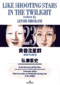 黄昏流星群 23 | 書籍 | 小学館