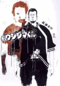 闇金ウシジマくん 1 | 真鍋昌平 | 【試し読みあり】 – 小学館