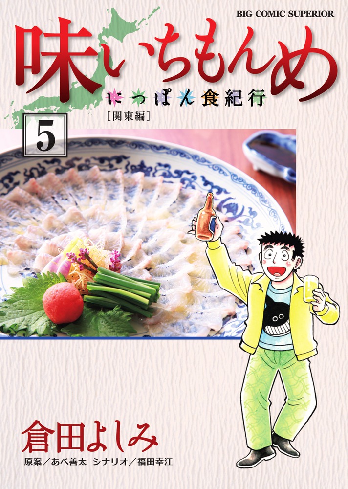 味いちもんめ～にっぽん食紀行～ 5 | 書籍 | 小学館